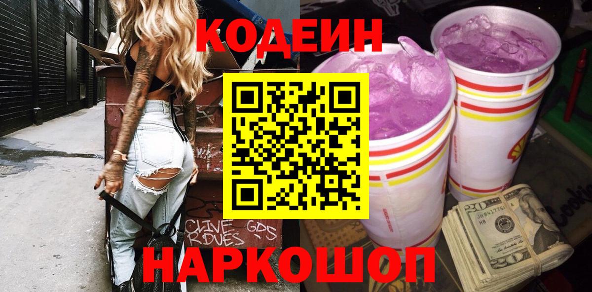 Кодеин напиток Lean (лин)  Вход с VPN  Красногорск 