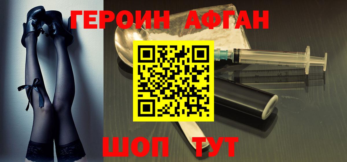 Героин Афган Красногорск